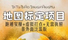 全新地图标注教程,简单易上手,不需要营业执照,挑战月入过万