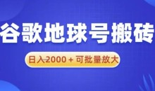谷歌地球号搬砖项目,日入2000+可批量放大【揭秘】