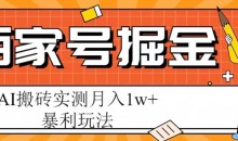 百家号掘金项目,AI搬砖暴利玩法,实测月入1w+【揭秘】