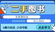 二手图书无货源项目,暴力玩法,小白可做,日入300+【揭秘】