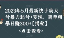 2023年5月最新快手美女号暴力起号+变现,简单粗暴日赚300+【揭秘】