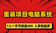重装电脑系统项目,零元成本长期可扩展项目:一天可收益500【揭秘】