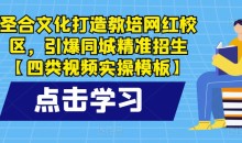圣合文化打造教培网红校区,引爆同城精准招生【四类视频实操模板】