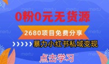 小红书虚拟项目私域变现,无需开店0粉0元无货源,长期项自可多号操作【揭秘】