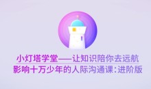 影响十万少年的人际沟通课—进阶版完结