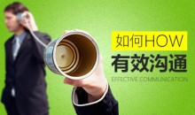 【余世维】如何有效沟通