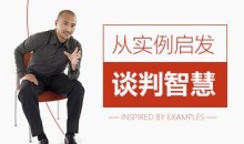 从实例启发谈判智慧