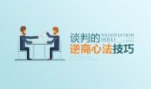 谈判的逆商心法技巧 提升谈判能力