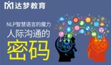 智慧语言的魔力-达梦韦赣导师人际沟通密码与说服