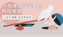 【防杠手册】一份来自哲学家的防杠秘籍