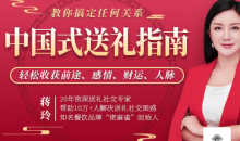 【蒋玲】中国式送礼指南 教你搞定任何关系