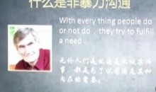 董国臣-非暴力沟通15堂必修课