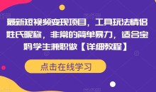 最新短视频变现项目,工具玩法情侣姓氏昵称,非常的简单暴力,适合宝妈学生兼职做【详细教程】