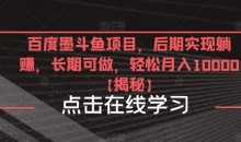 百度墨斗鱼项目,后期实现躺赚,长期可做,轻松月入10000+【揭秘】