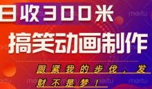搞笑动画制作项目,搞笑动画发财秘诀,日收300米【揭秘】