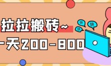 “稳定无坑”货拉拉搬砖项目,一天200-800,某工作室收费5980