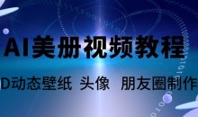 AI美册爆款视频制作教程,轻松领先美册赛道【教程+素材】