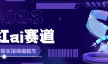 网红Ai赛道,,全方面解析快速变现攻略,手把手教你用Ai绘画实现月入过万