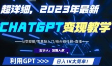 超干货!2023最新ChatGPT行业变现课程,日入1K太简单(Al变现圈/零基础入门/结合短视频+直播)