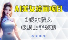 今年最火的AI美女绘画项目,保姆级教程分享,多重变现方式,让小白轻松上手【揭秘】
