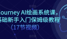 Midjourney AI绘画系统课,零基础新手入门保姆级教程(17节视频)