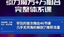 引力魔方万相台完整体系课:底层逻辑、实操玩法、常见问题,无死角解剖推荐流量