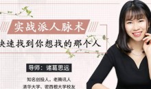 【诸葛思远】实战派人脉术 快速找到你想找的那个人