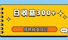 得物种草项目玩法,是0成本长期稳定,日收益200+【揭秘】