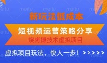 低成本烧烤摊技术虚拟项目新玩法,短视频运营策略分享,快人一步【揭秘】