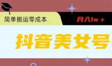 0粉无门槛暴力起号美女号,简单搬运月入1w+【揭秘】