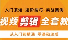 网红叫兽剪映课,短视频剪辑全套教程,从入门到精通零基础速成