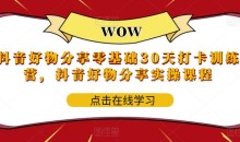 抖音好物分享零基础30天打卡训练营,抖音好物分享实操课程