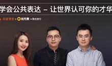 学会公共表达,让世界认可你的才华