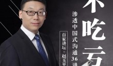 赵玉平独家中国式沟通秘籍,手把手教你不走弯路不吃亏的黄金法则