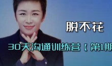 脱不花·30天沟通训练营(第1期完整版)