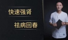 “快速简极强肾”功法 ,练习两周有惊喜