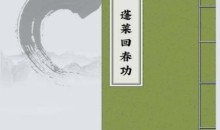 《三丰蓬莱派回春功》pdf电子版/无水印