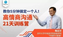 鞠远华高情商沟通21天训练营,教你5分钟搞定一个人