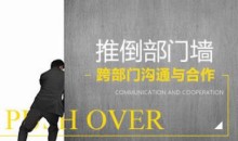 推倒部门墙-跨部门沟通与合作