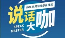 梵华社《说话大咖》KOL意见领袖必备技能