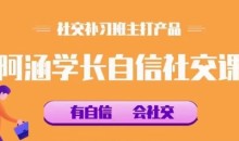 社交补习班《阿涵学长自信社交课》