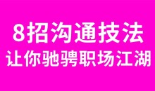 8招沟通法让你驰骋职场江湖掌握三个主动,建立和谐人际关系