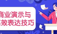 商业演示与高效表达技巧