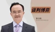 李力刚《谈判博弈》抖音299同款