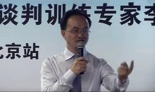 李力刚-谈判行天下-谈判训练专家李力刚全国巡讲