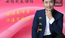 关立新女性高情商沟通(视频课)