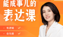 Momself崔璀《能成事儿的表达课》有逻辑,会沟通,能成事儿