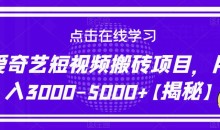 爱奇艺短视频搬砖项目,月入3000-5000+【揭秘】