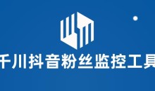 千川抖音粉丝监控工具,助用户监控和分析抖音账号粉丝变化的工具【永久脚本+使用教程】