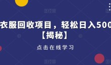 旧衣服回收项目,轻松日入500+【揭秘】